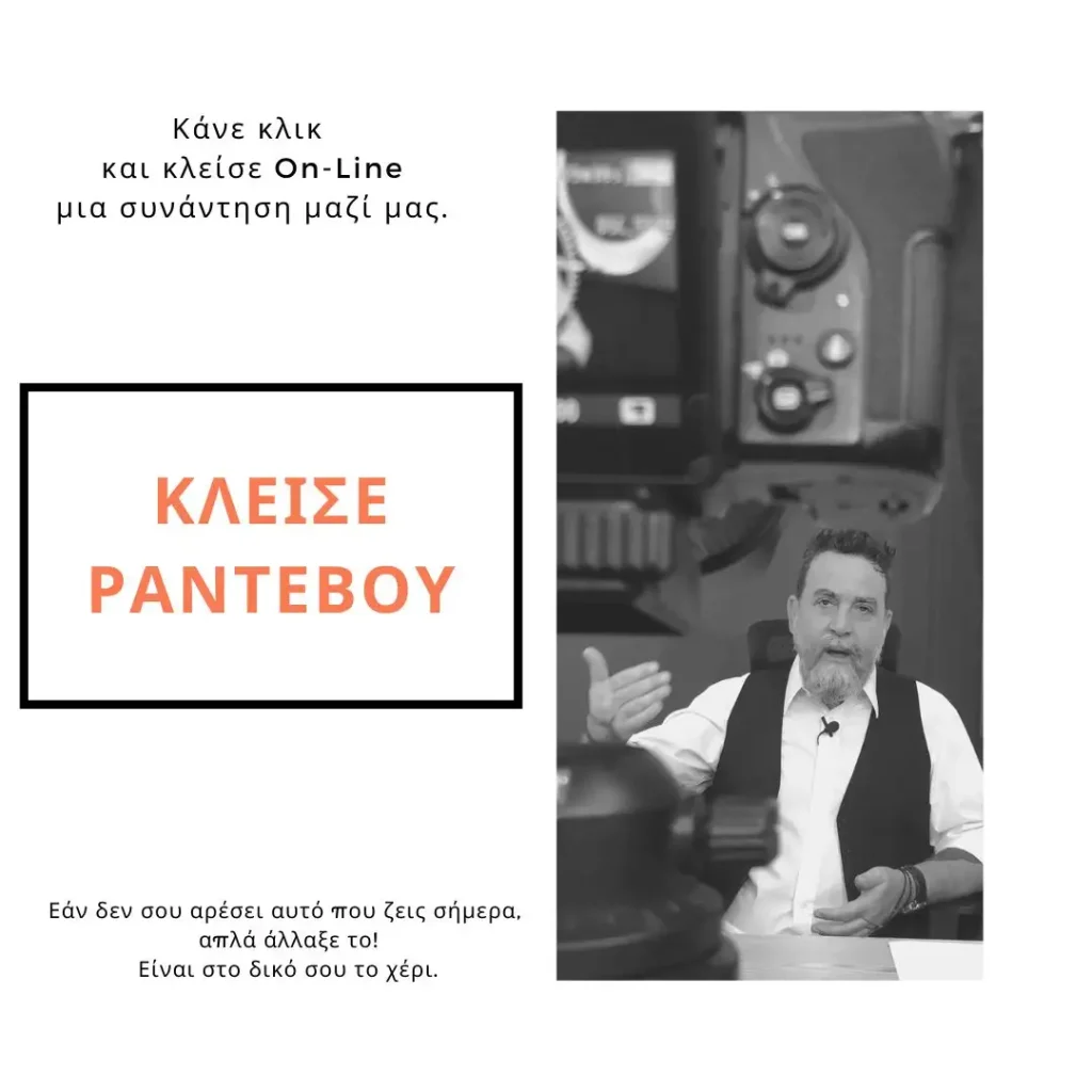 Κλείσε Ραντεβού on - line