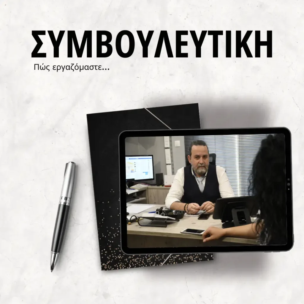 Συμβουλευτική. Τί μπορώ να κάνω για σένα.