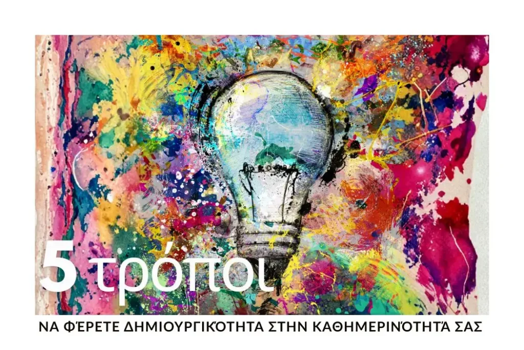 5-tropoi-dimiourgikotita-kathimerinotita-kalyteros-tropos