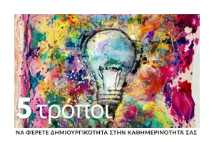 5-tropoi-dimiourgikotita-kathimerinotita-kalyteros-tropos