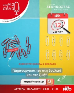 Δημιουργικότητα στη δουλειά και στη ζωή