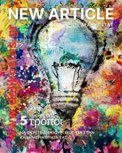 5 τρόποι για δημιουργικότητα στην καθημερινότητα — πιο καθαρά