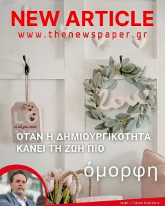 Όταν η δημιουργικότητα κάνει τη ζωή πιο όμορφη