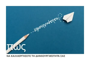 kalliergeia-dimiourgikotitas-praktikoi-tropoi-rythmos-7-imeron