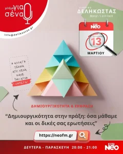 Δημιουργικότητα στην πράξη: όσα μάθαμε και οι δικές σας ερωτήσεις