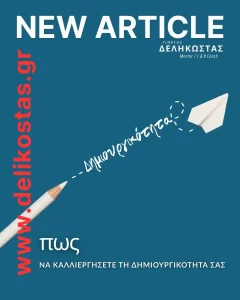 Καλλιέργεια δημιουργικότητας: πρακτικοί τρόποι για ρυθμό 7 ημερών