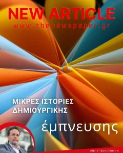 Μικρές ιστορίες δημιουργικής έμπνευσης