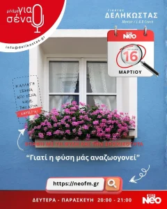 Γιατί η φύση μας αναζωογονεί