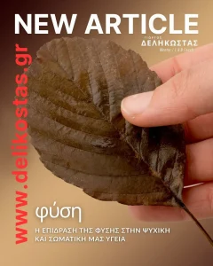 η επιδραση της φύσης στην ψυχική και σωωματική μας υγεία