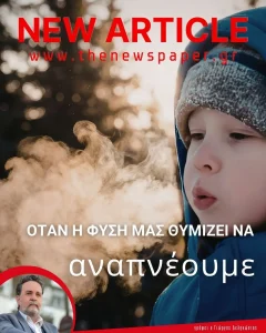 όταν η φύση μας θυμίζει να αναπνέουμε