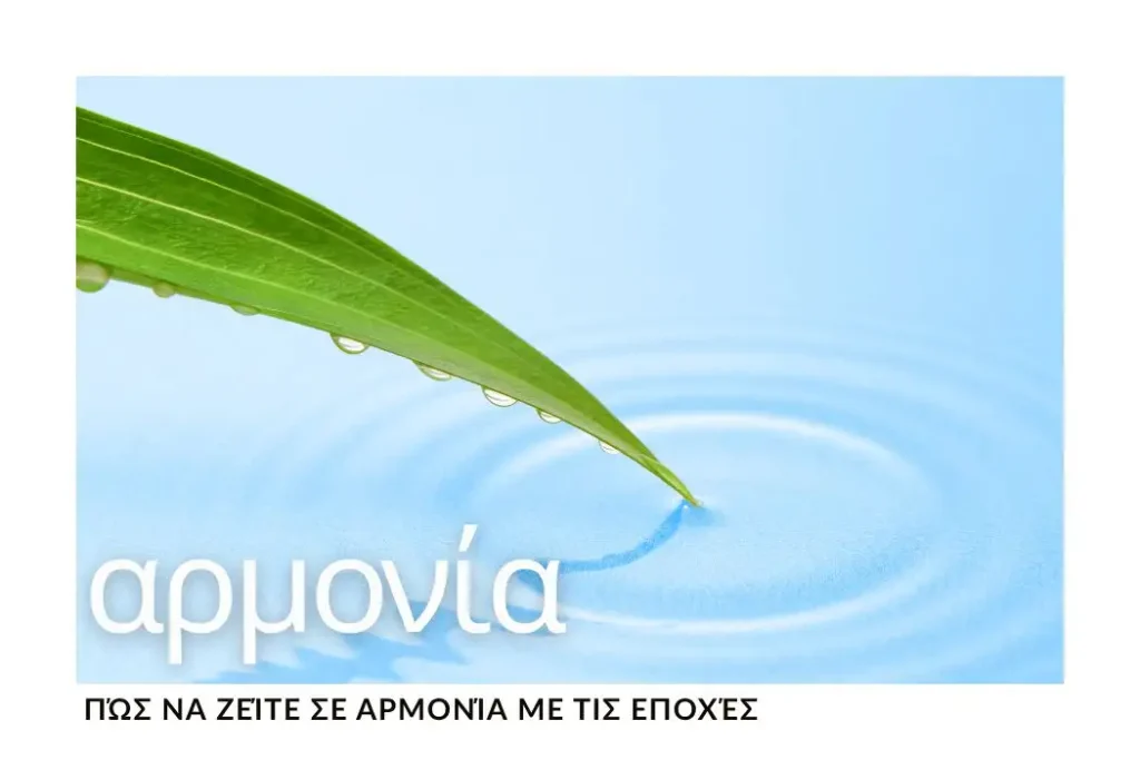 pos-na-zeite-se-armonia-me-tis-epoxes-kathimerina
