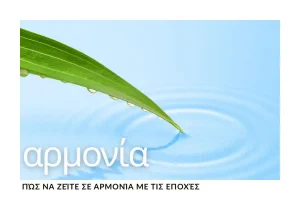 pos-na-zeite-se-armonia-me-tis-epoxes-kathimerina