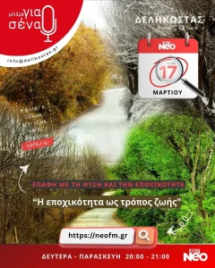 Η εποχικότητα ως τρόπος ζωής