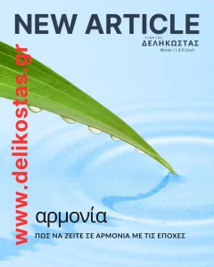 Πώς να ζείτε σε αρμονία με τις εποχές