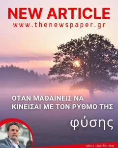 Όταν μαθαίνεις να κινείσαι με τους ρυθμούς της φύσης
