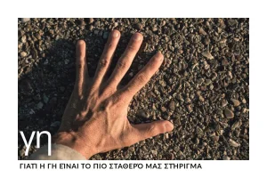 giati-i-gi-einai-to-pio-stathero-mas-stirigma