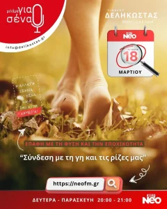 Η επαφή με τη γη μας ξαναφέρνει κοντά