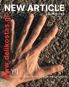 Γιατί η γη είναι το πιο σταθερό στηριγμά μας