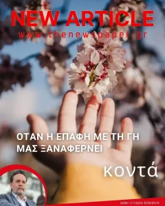 όταν η επαφή με τη γη μας ξαναφένει κοντά