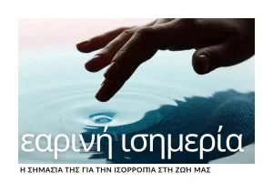 i-earini-isimeria-kai-to-metro-tou-fotos-sti-zoi