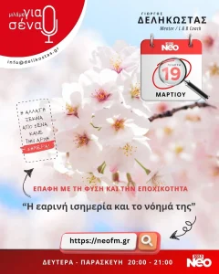 Η εαρινή ισημερία και το νόημα της