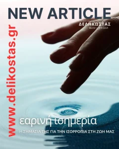 Η σημασία της εαρινής ισημερίας