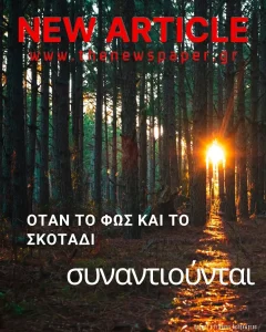 όταν το φως και το σκοτάδι συναντιούνται