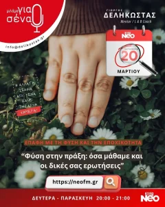 φύση στην πράξη