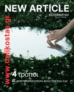 4 τρόποι να φερετε περισσότερη φύση στη ζωή σας