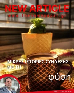 Μικρές ιστορίες σύνδεσης με τη φύση