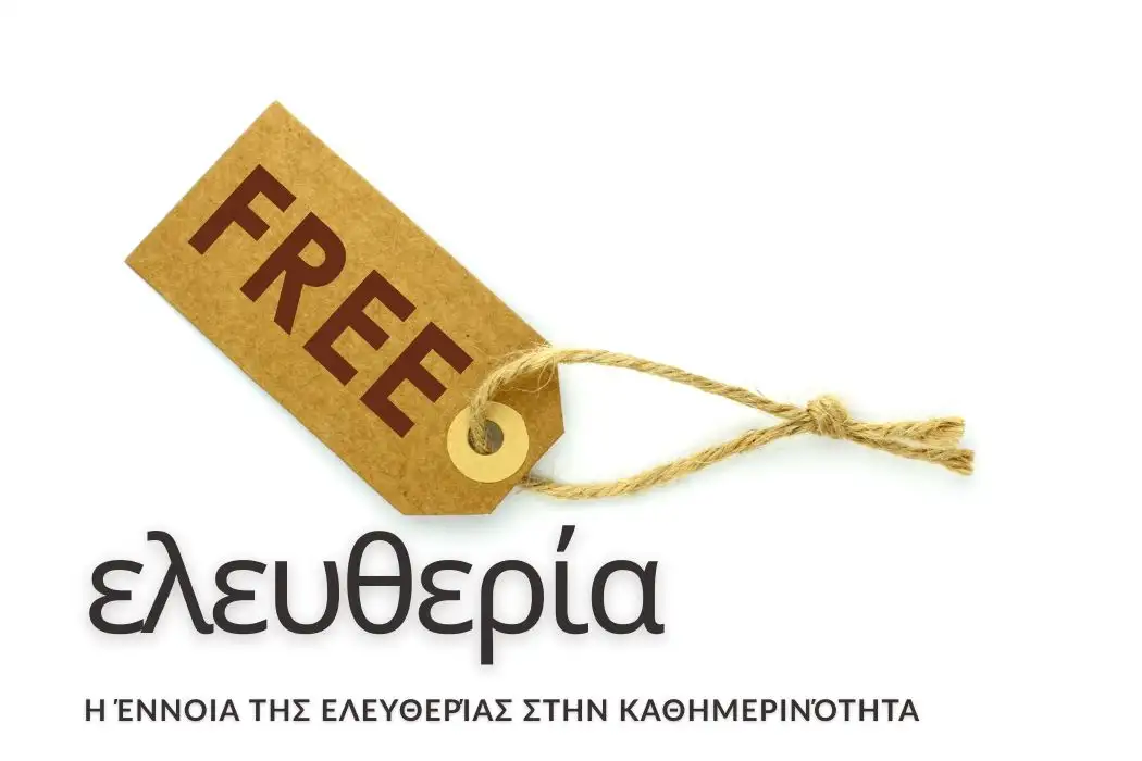 i-eleftheria-stin-kathimerinotita-kai-oi-mikres-mas-epiloges