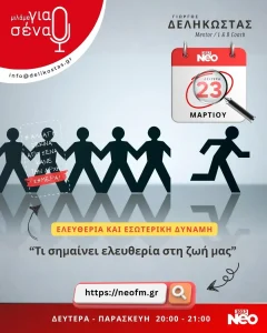 Τί σημαίνει ελευθερία στη ζωή μας