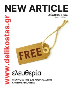Η έννοια της ελευθερίας στην καθημερινότητα