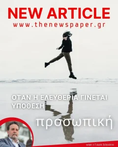 ¨Οταν η ελευθερία γίνεται προσωπική υπόθεση