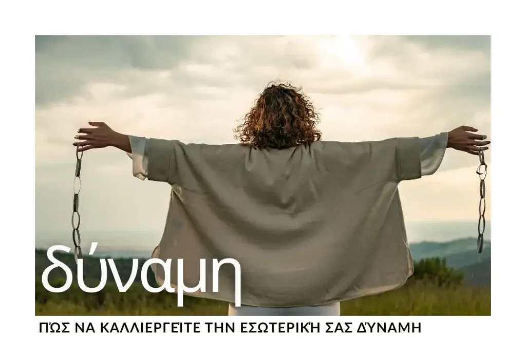 pos-na-kalliergeite-tin-esoteriki-sas-dynami