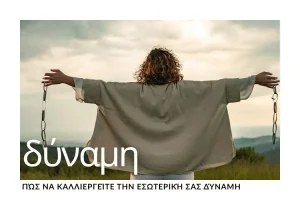 pos-na-kalliergeite-tin-esoteriki-sas-dynami