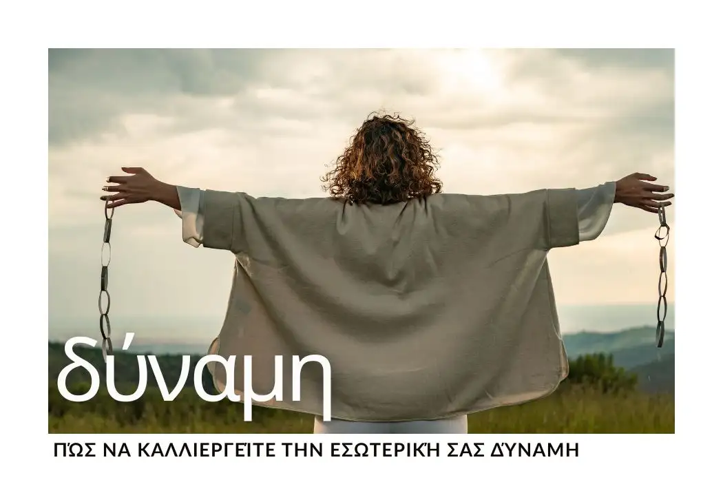 pos-na-kalliergeite-tin-esoteriki-sas-dynami