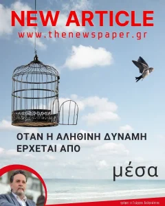 Όταν η αληθινή δύναμη έρχεται από μέσα μας