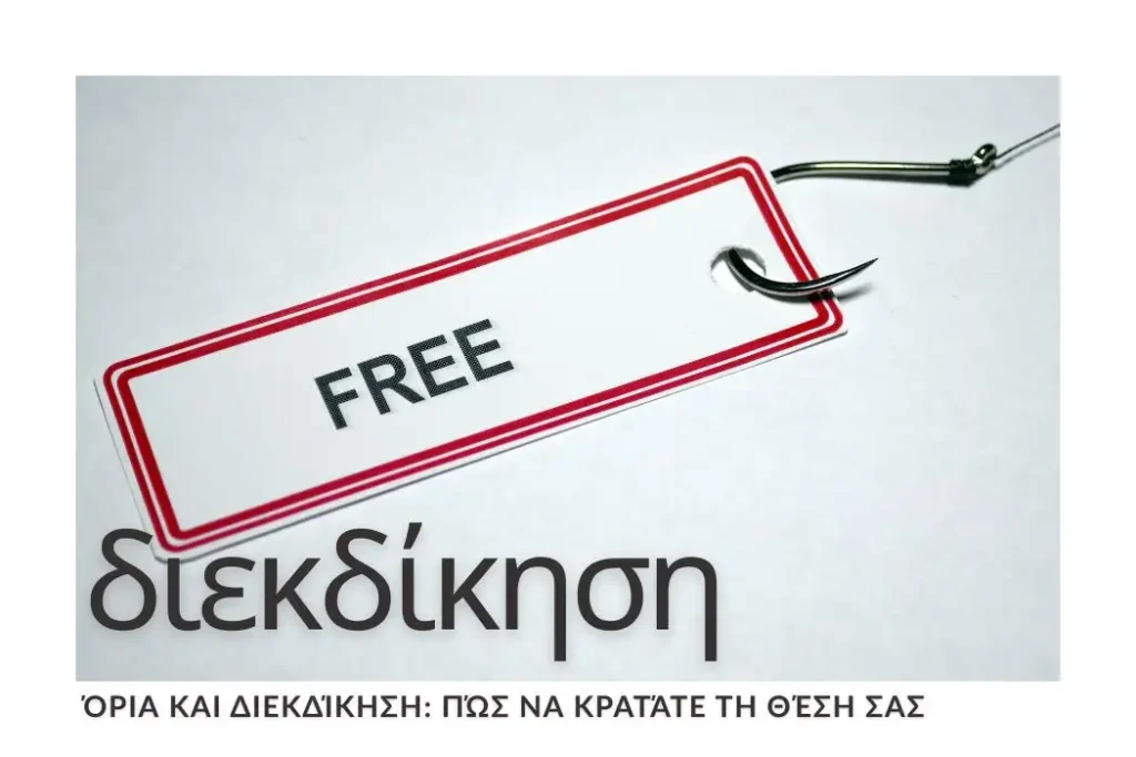 oria-kai-diekdikisi-pos-na-kratate-ti-thesi-sas