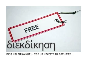 oria-kai-diekdikisi-pos-na-kratate-ti-thesi-sas