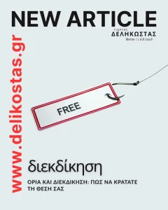 Όρια και διεκδίκηση - πώς να κρατάτε τη θέση σας