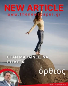 Όταν μαθαίνεις να στέκεσαι όρθιος