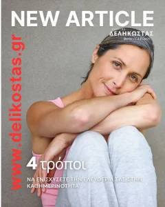 4 τρόποι να ενισχύσετε την ελευθερία σας στην καθημερινότητα σασ