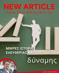 Μικρές ιστορίες ελευθερίας και δύναμης