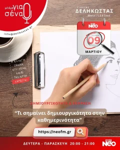 Τι σημαίνει δημιουργικότητα στην καθημερινότητα