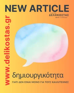 Δημιουργικότητα στην καθημερινότητα: μορφή, όχι έμπνευση