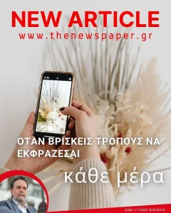 Όταν βρίσκεις τρόπους να εκφράζεσαι κάθε μέρα