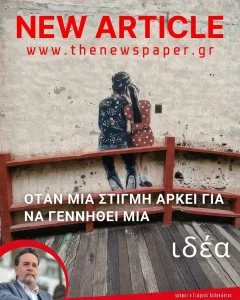 Όταν μια στιγμή αρκεί για να γεννηθεί μια ιδέα