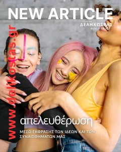 Έκφραση με καθαρότητα: η μία πρόταση που σε ελευθερώνει