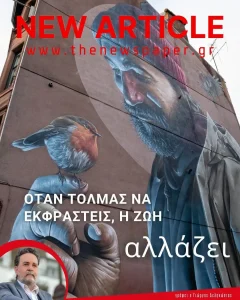 Όταν τολμάς να εκφραστείς, η ζωή αλλάζει